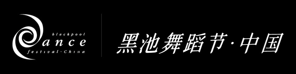 2019黑池青少年舞蹈节(中国)苏州区域赛精彩开幕