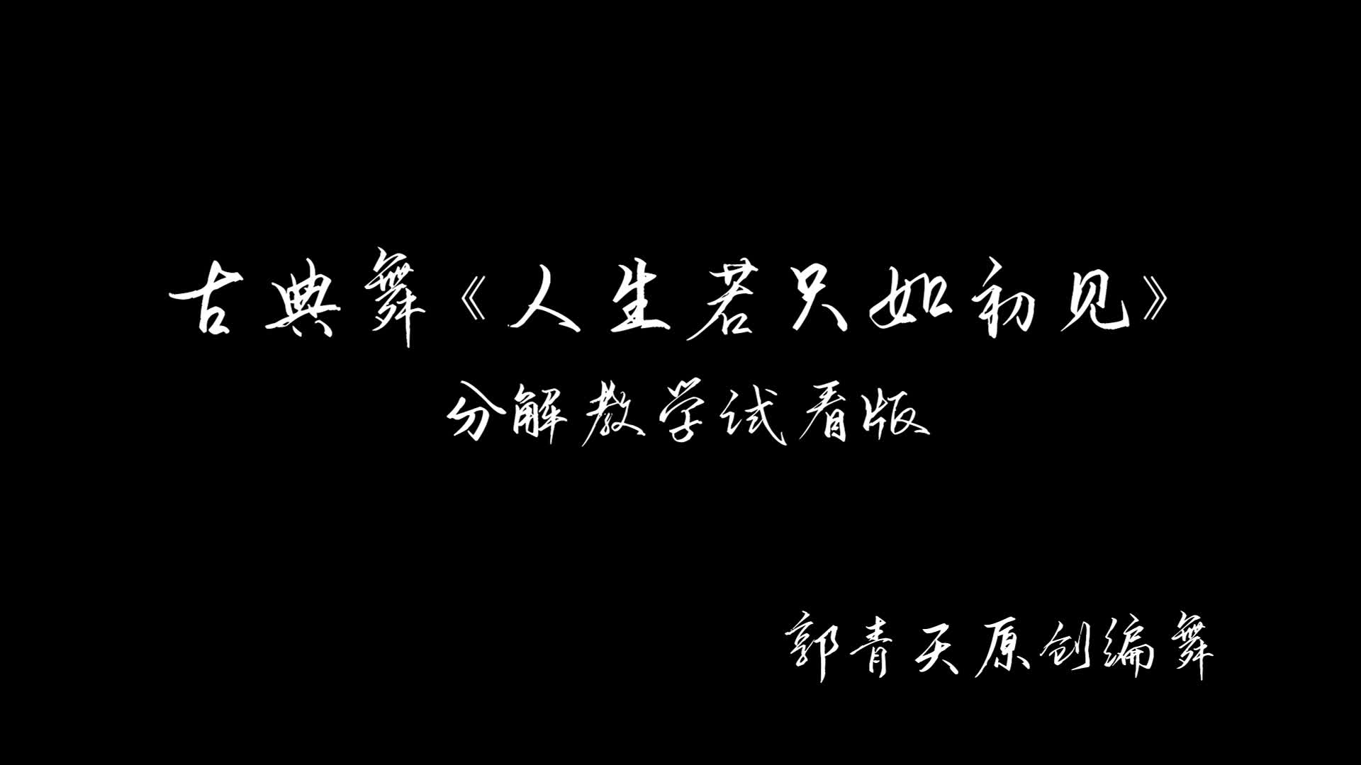 手绢古典舞人生若只如初见详细镜面教学分解郭青天原创编舞