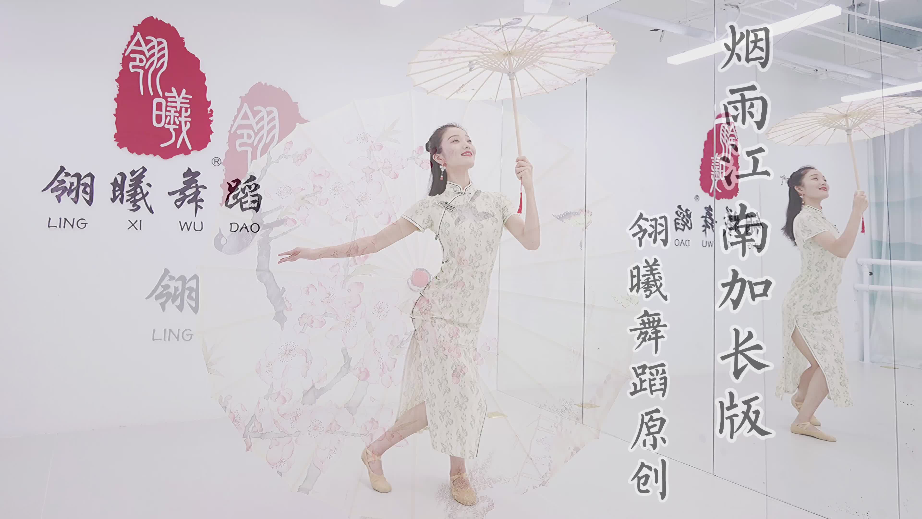 原创旗袍伞舞《烟雨江南》-古典舞 原创编舞 零基础 中国舞 舞蹈教学