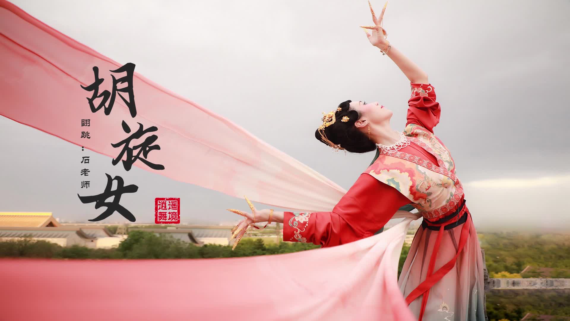 【逍遥舞境】敦煌舞《胡旋女》教学