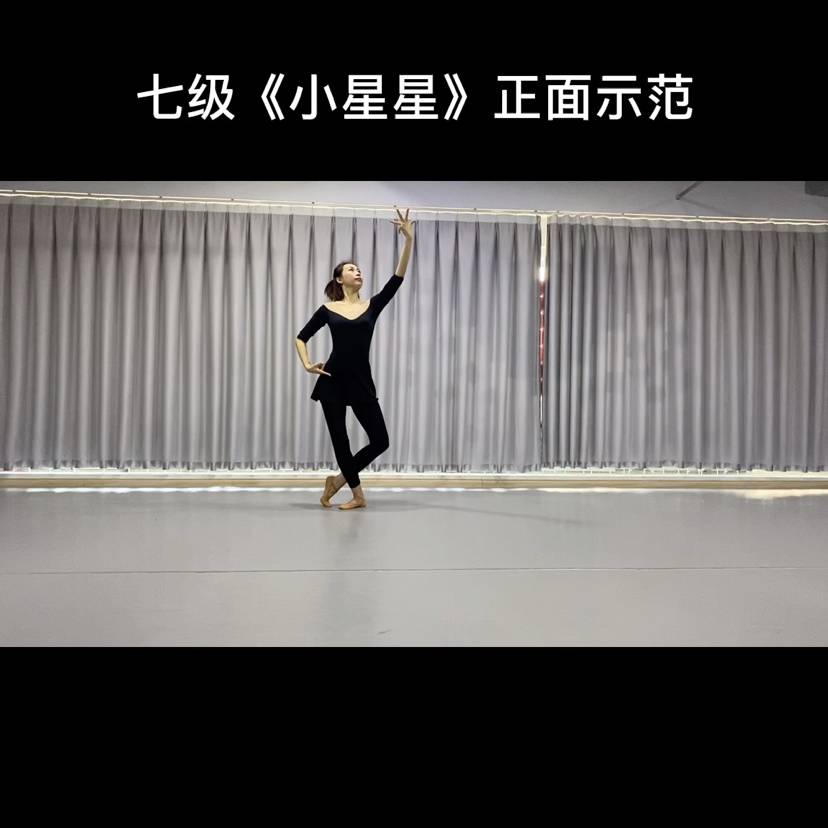 中国舞蹈家协会七级《小星星》