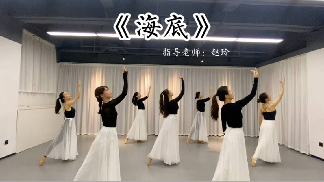 古典舞海底背面教学视频