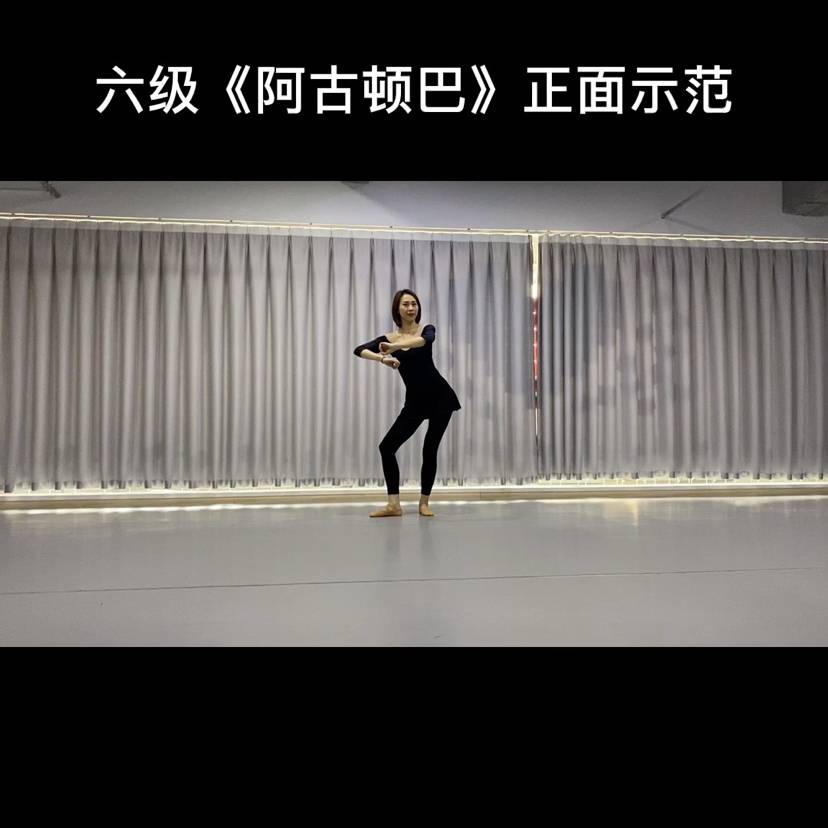 中国舞蹈家协会六级《阿古顿巴》-舞蹈表演 舞蹈教学 少儿舞蹈-视频课